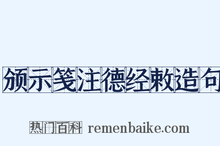 颁示笺注德经敕造句是什么意思的图片